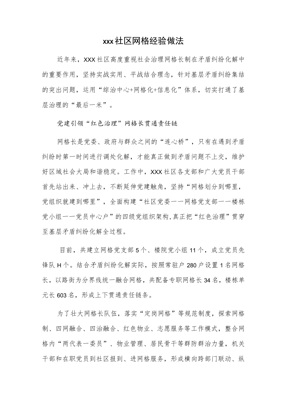 xxx社区网格经验做法.docx_第1页