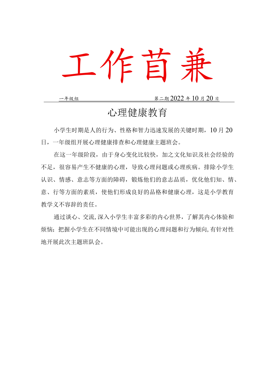 一年级心理健康简报.docx_第1页