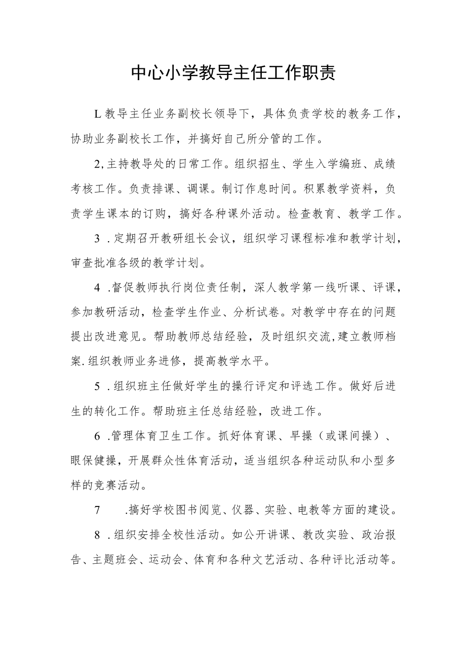 中心小学教导主任工作职责.docx_第1页