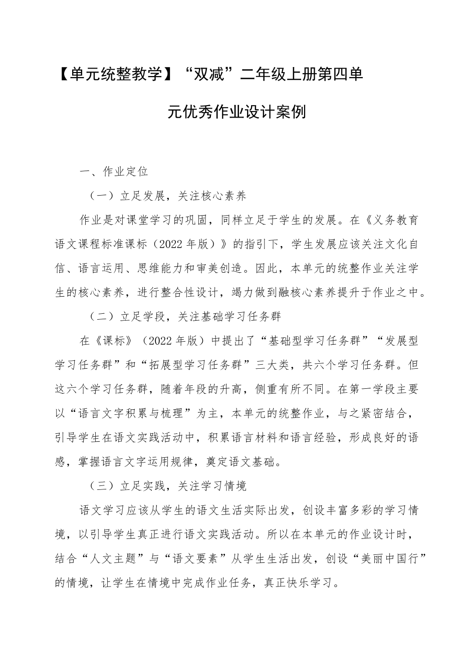 【单元统整教学】“双减”二年级上册第四单元优秀作业设计案例.docx_第1页