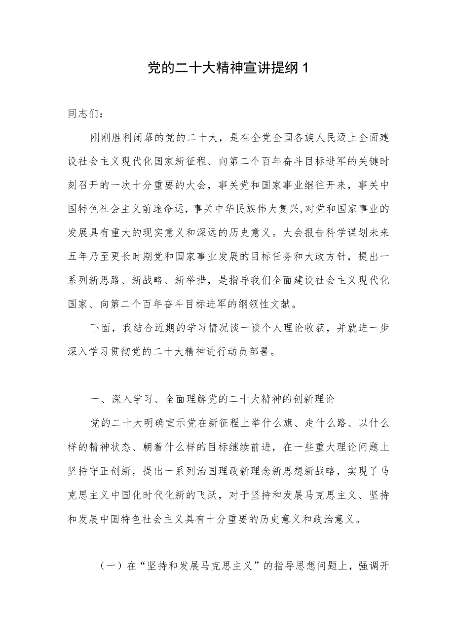 2023年党员干部学习宣讲提纲党课讲稿报告3篇.docx_第1页