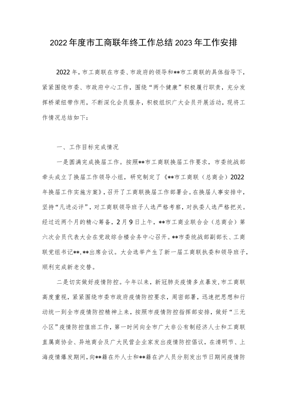 2022年度市工商联年终工作总结2023年工作安排计划.docx_第1页