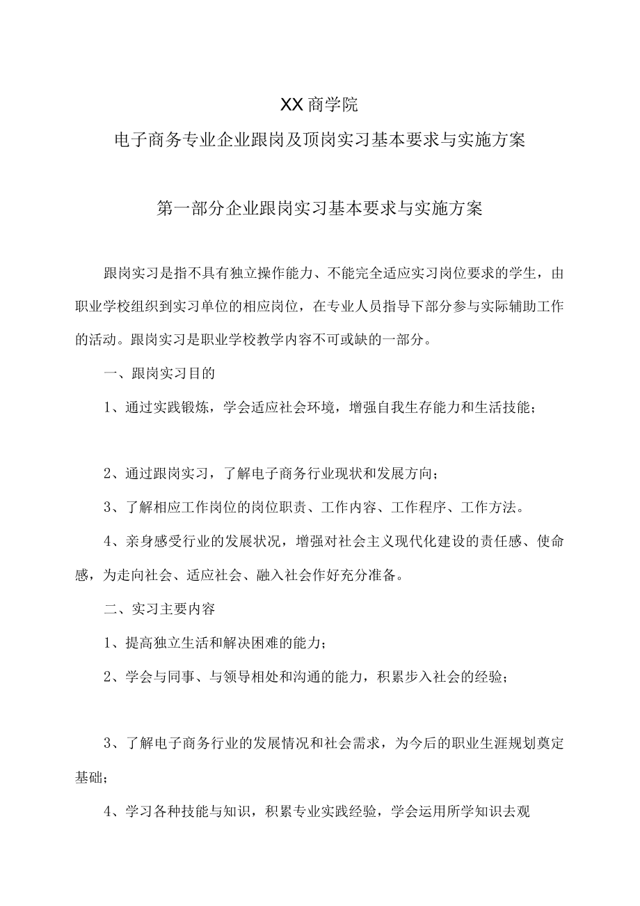 XX商学院电子商务专业企业跟岗及顶岗实习基本要求与实施方案.docx_第1页