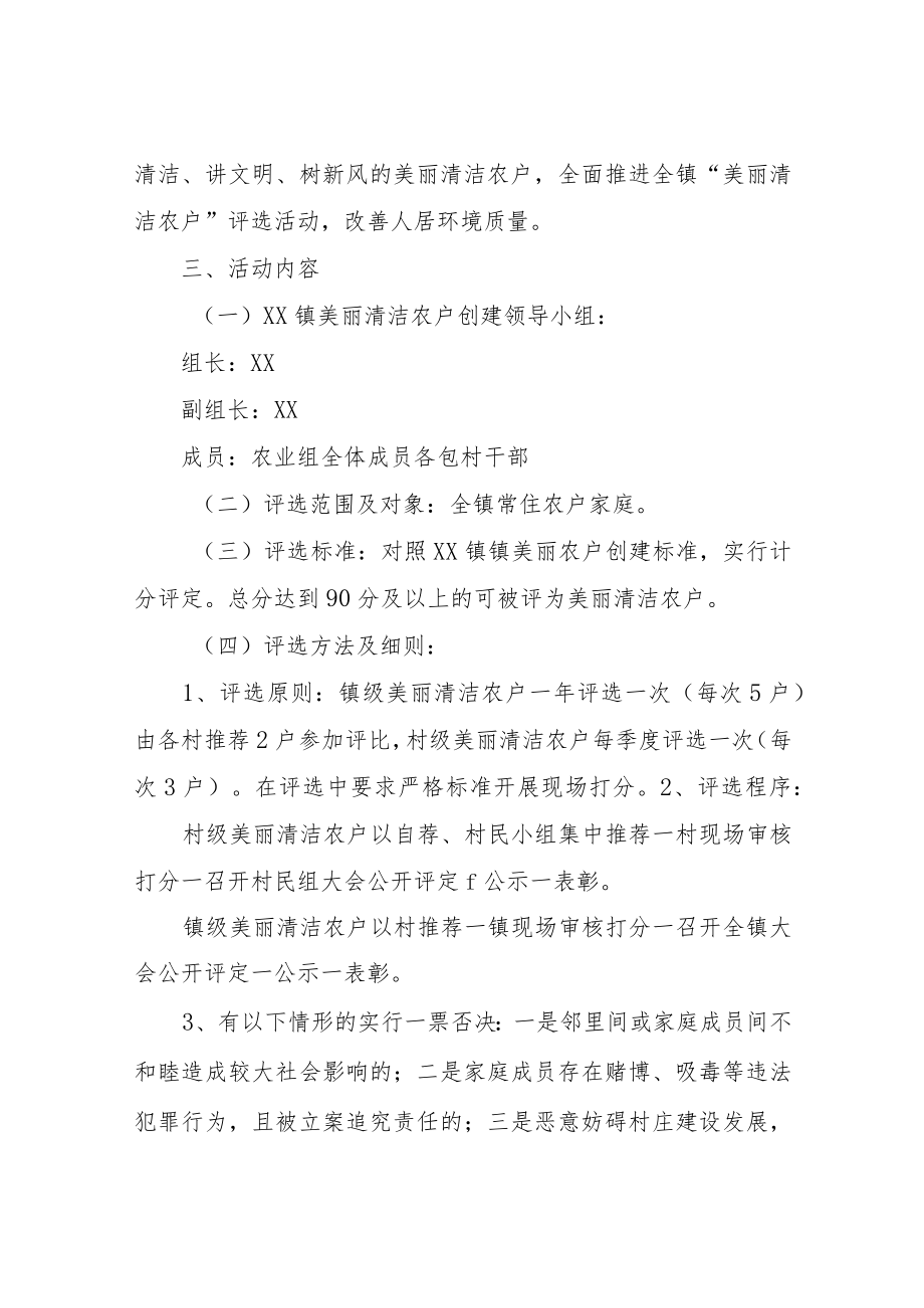 XX镇关于开展美丽清洁农户评选活动实施方案.docx_第2页