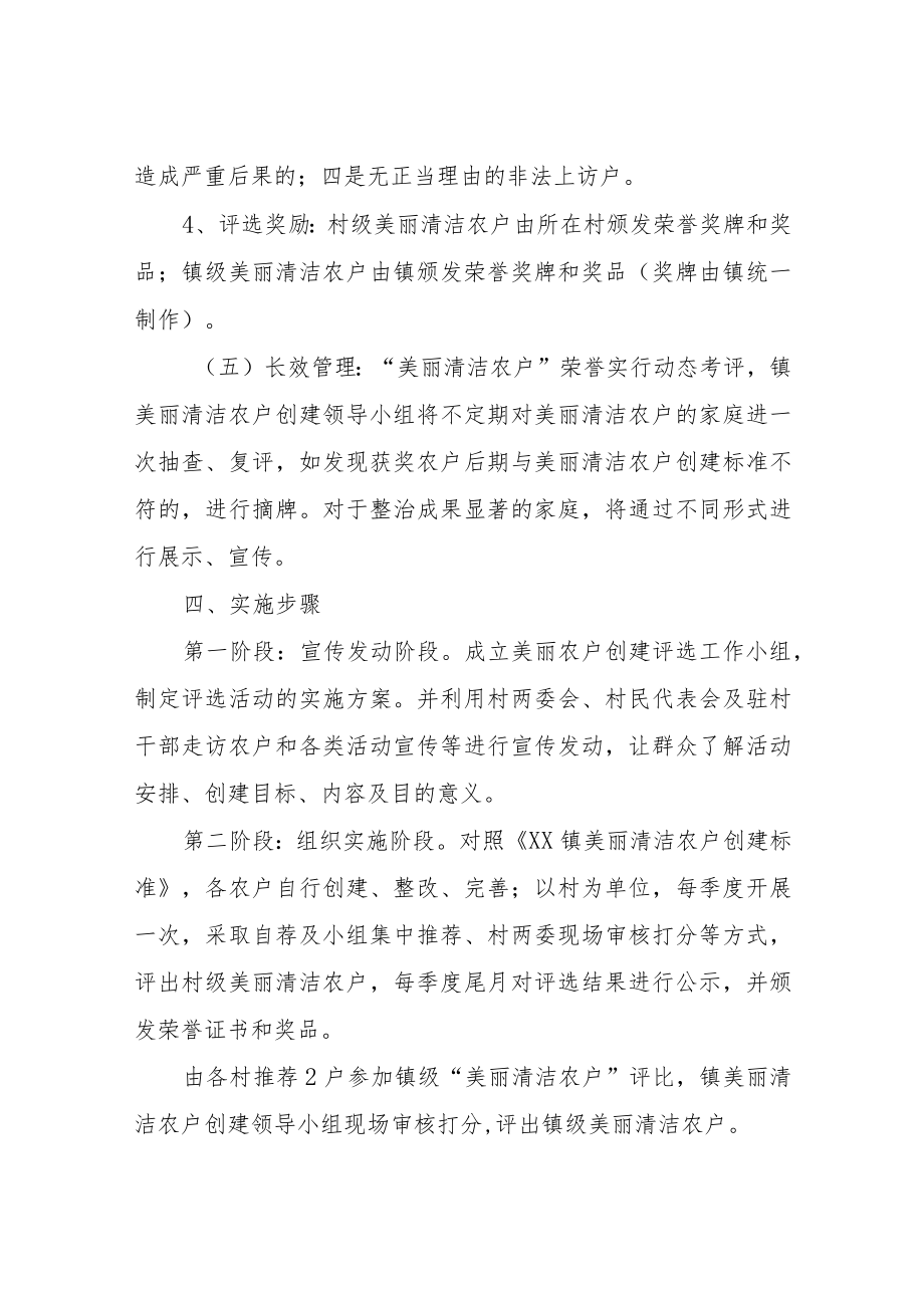 XX镇关于开展美丽清洁农户评选活动实施方案.docx_第3页