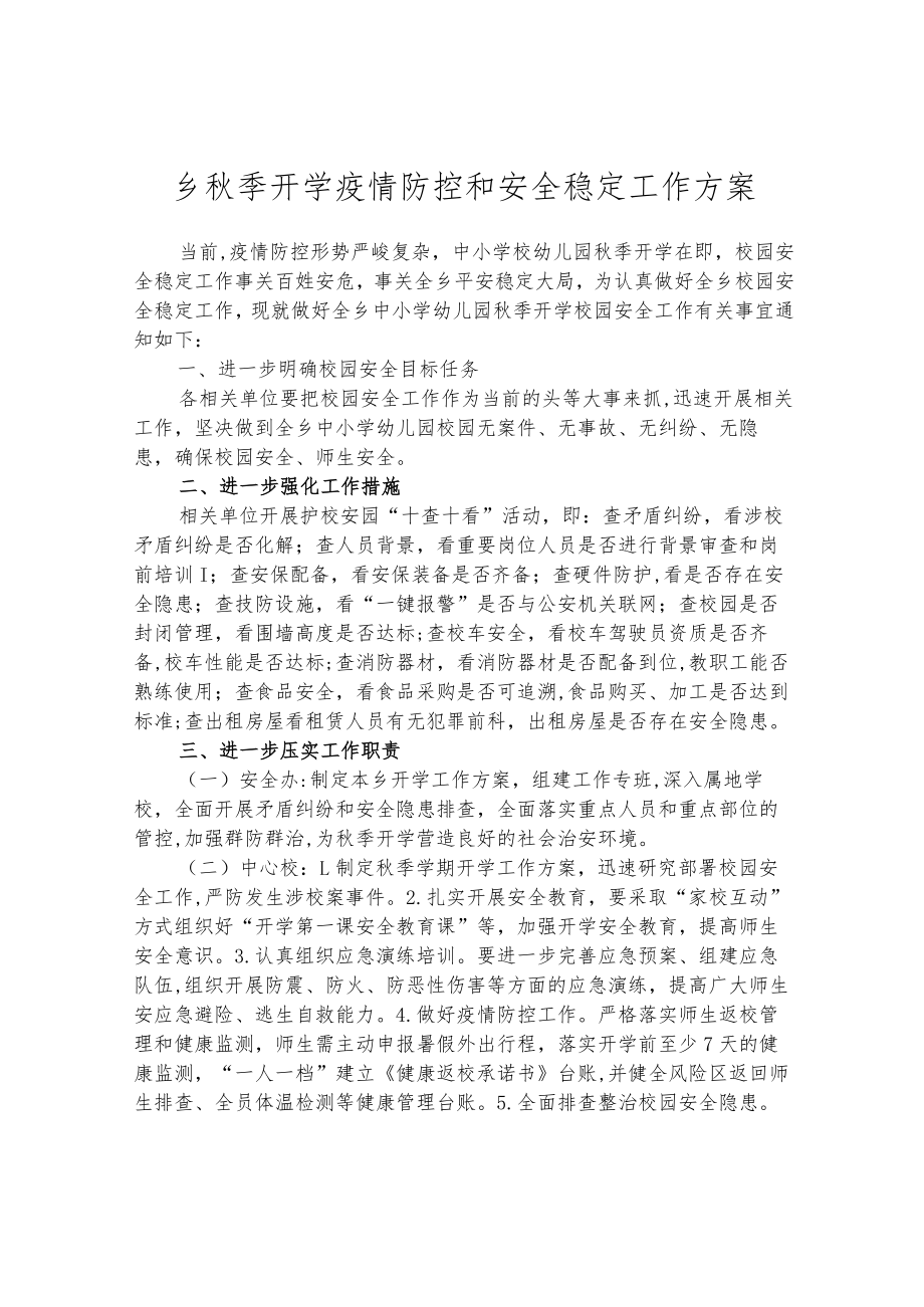 乡秋季开学疫情防控和安全稳定工作方案.docx_第1页