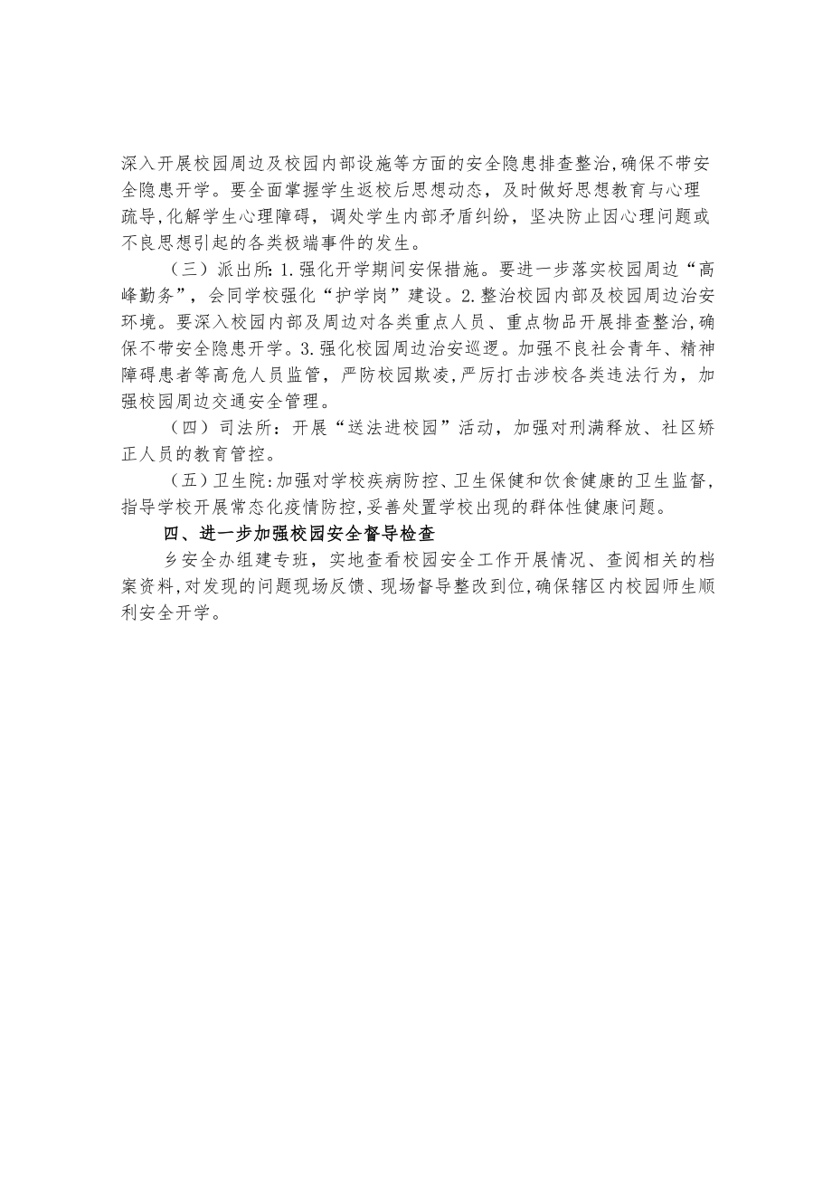 乡秋季开学疫情防控和安全稳定工作方案.docx_第2页