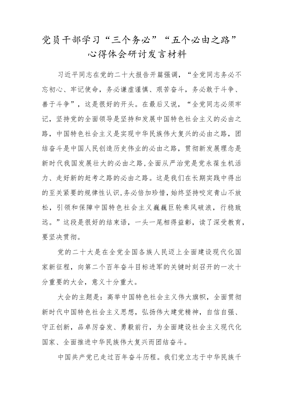 党员干部学习“三个务必”“五个必由之路”心得体会研讨发言材料.docx_第1页