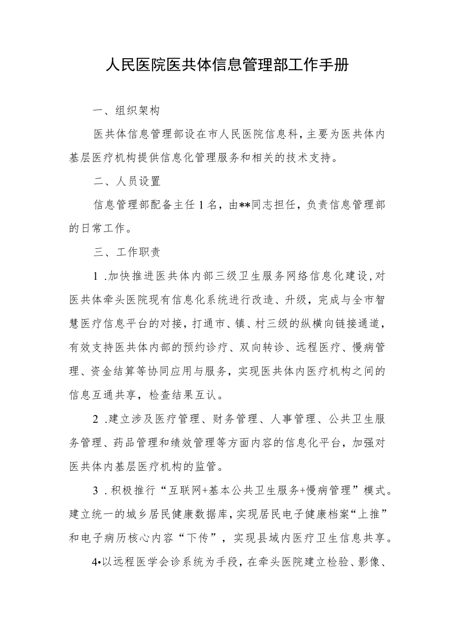 人民医院医共体信息管理部工作手册.docx_第1页