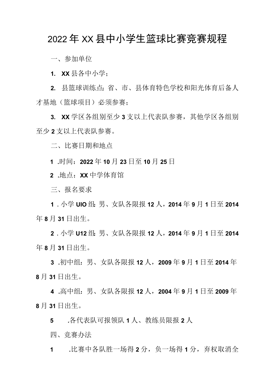 2022年XX县中小学生篮球比赛竞赛规程.docx_第1页