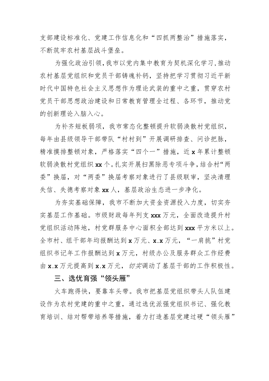 党的十八大以来农村基层党建工作综述.docx_第3页