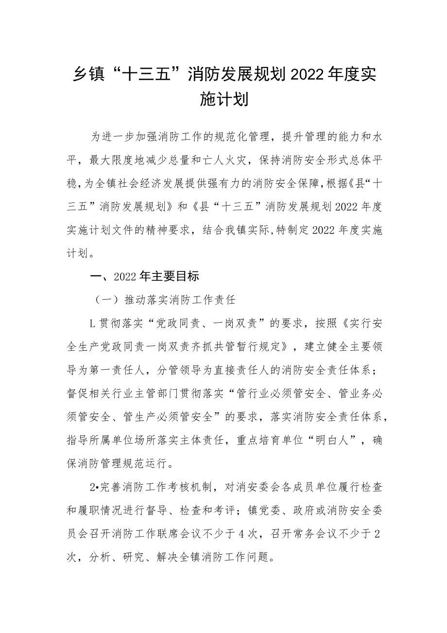 乡镇“十三五”消防发展规划2022年度实施计划.docx_第1页