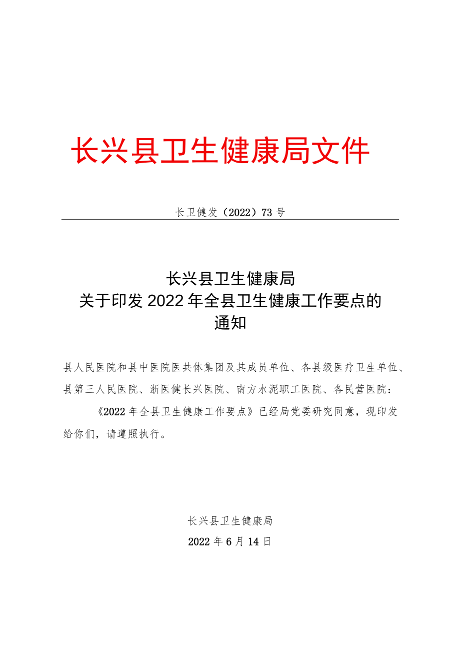 2022年全县卫生健康工作要点.docx_第1页