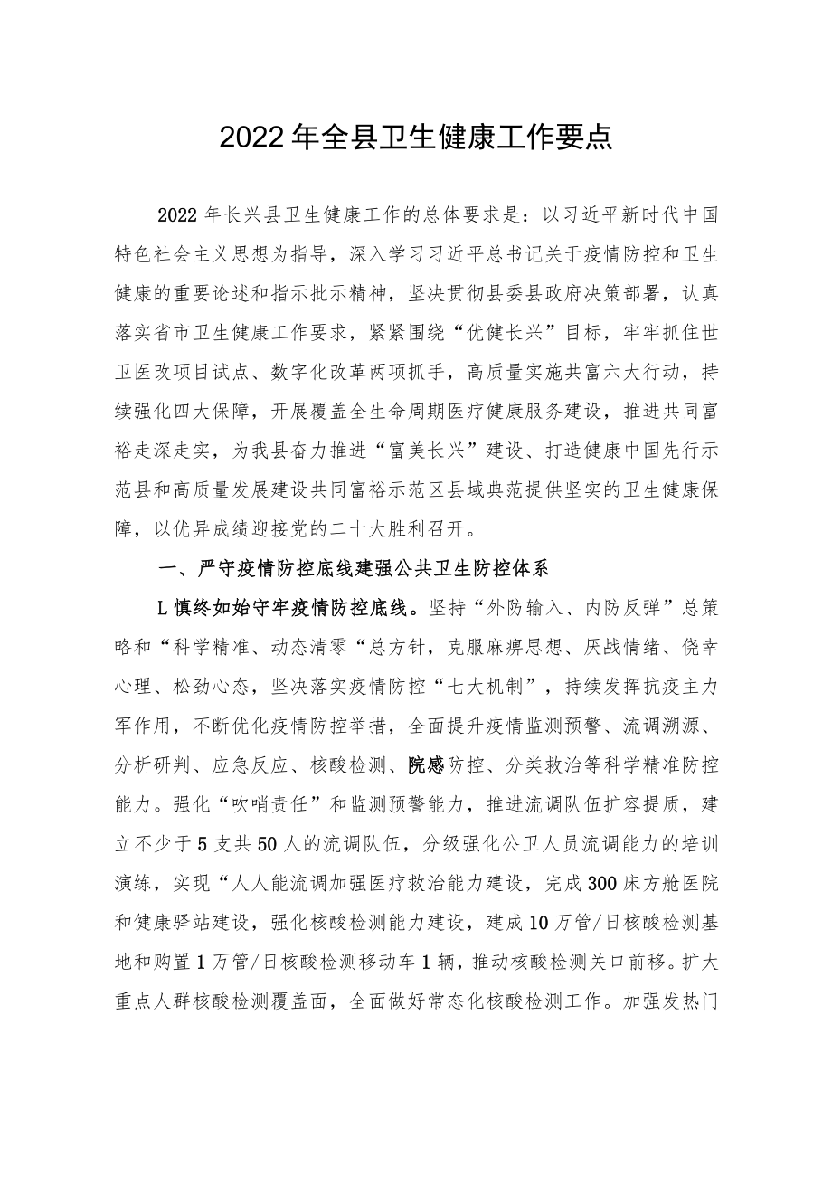 2022年全县卫生健康工作要点.docx_第2页