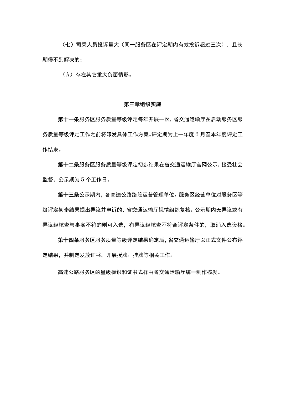 《湖南省高速公路服务区服务质量等级评定办法》（试行）全文及解读.docx_第3页