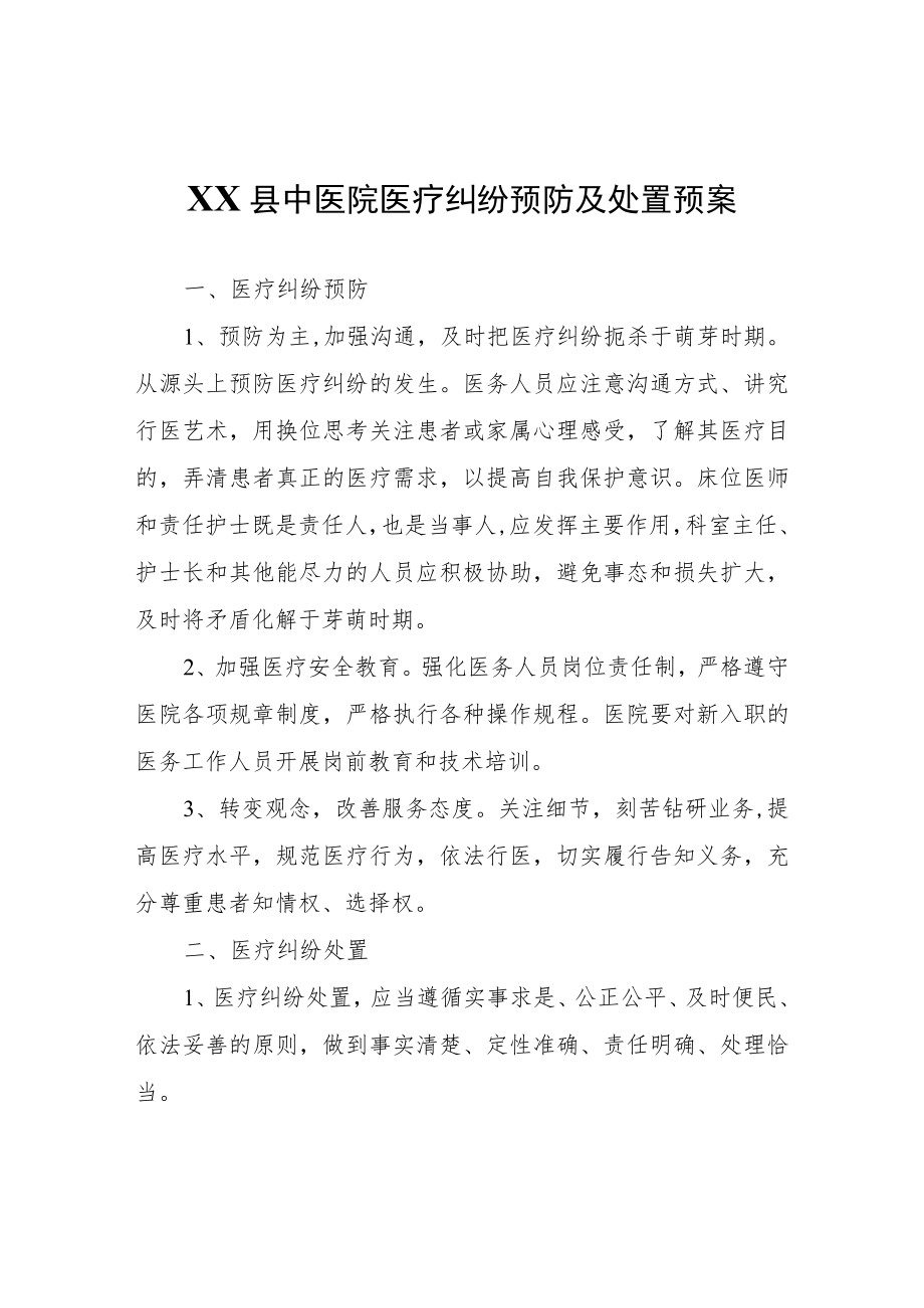 XX县中医院医疗纠纷预防及处置预案.docx_第1页