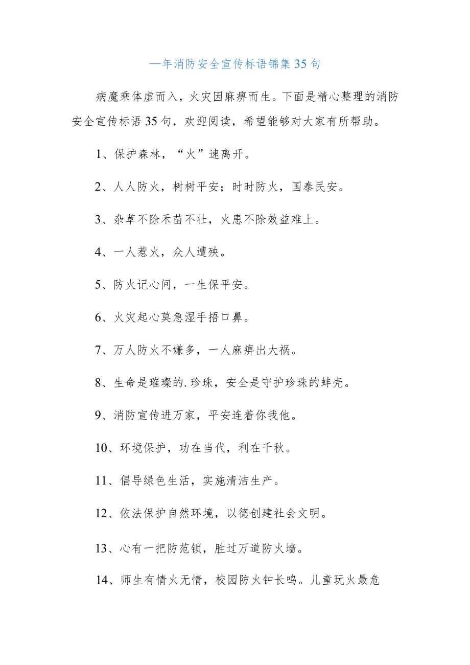 (35句)消防安全宣传标语锦集.docx_第1页