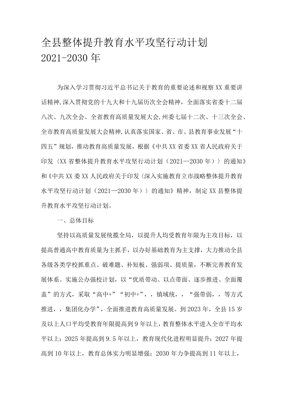 全县整体提升教育水平攻坚行动计划 2021-2030 年.docx_第1页