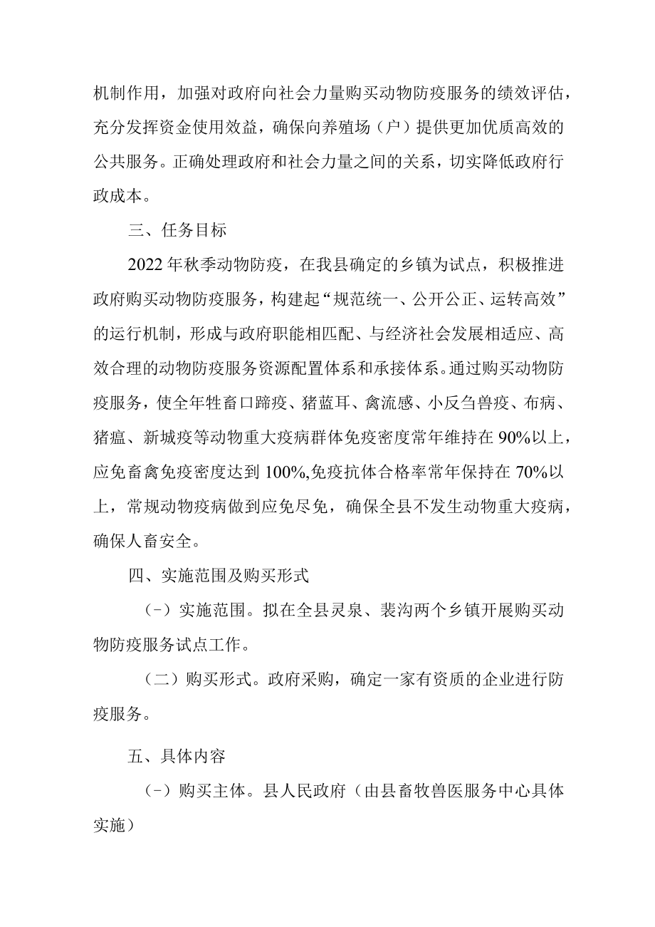 2022年政府购买动物防疫服务试点方案.docx_第2页