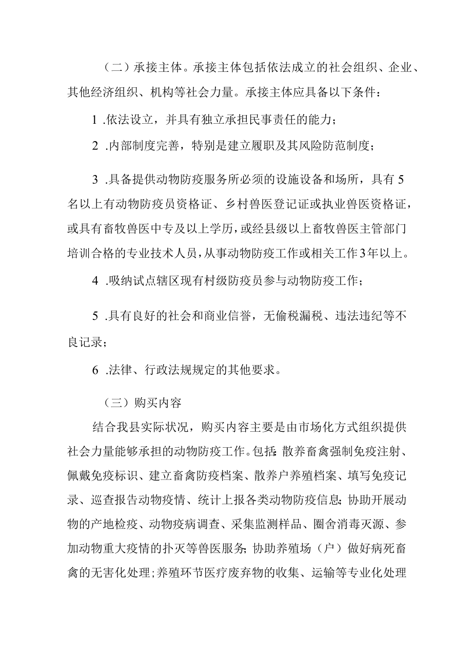 2022年政府购买动物防疫服务试点方案.docx_第3页