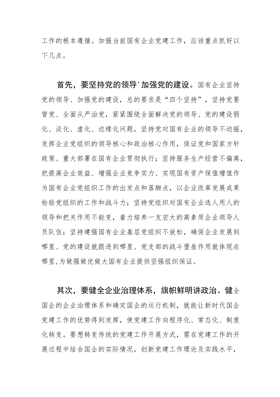 【国企党建工作体会文章】做好新时代国企党建工作的思考.docx_第2页