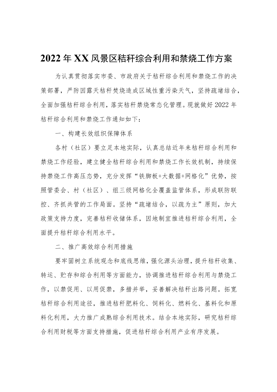 2022年XX风景区秸秆综合利用和禁烧工作方案.docx_第1页