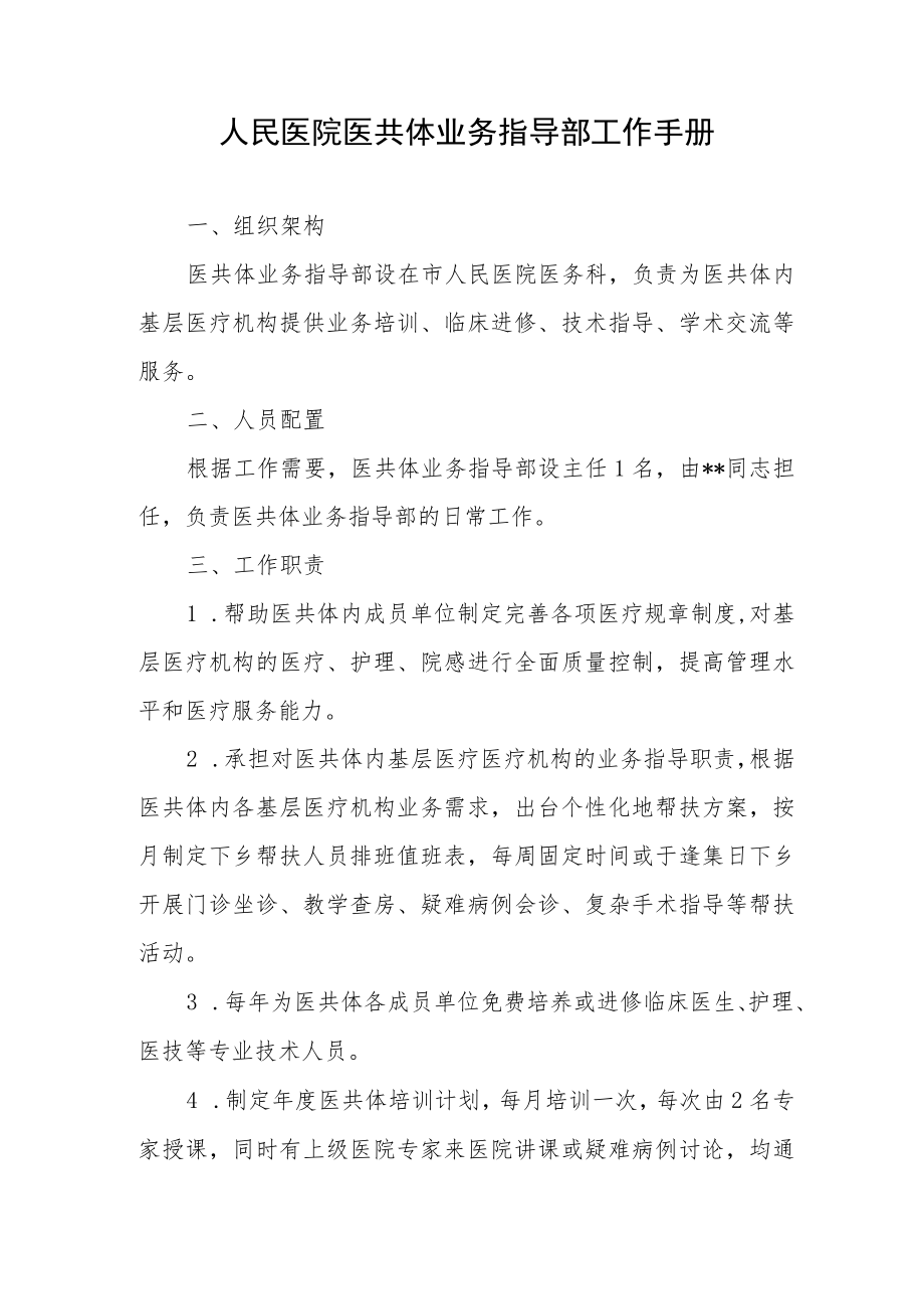 人民医院医共体业务指导部工作手册.docx_第1页