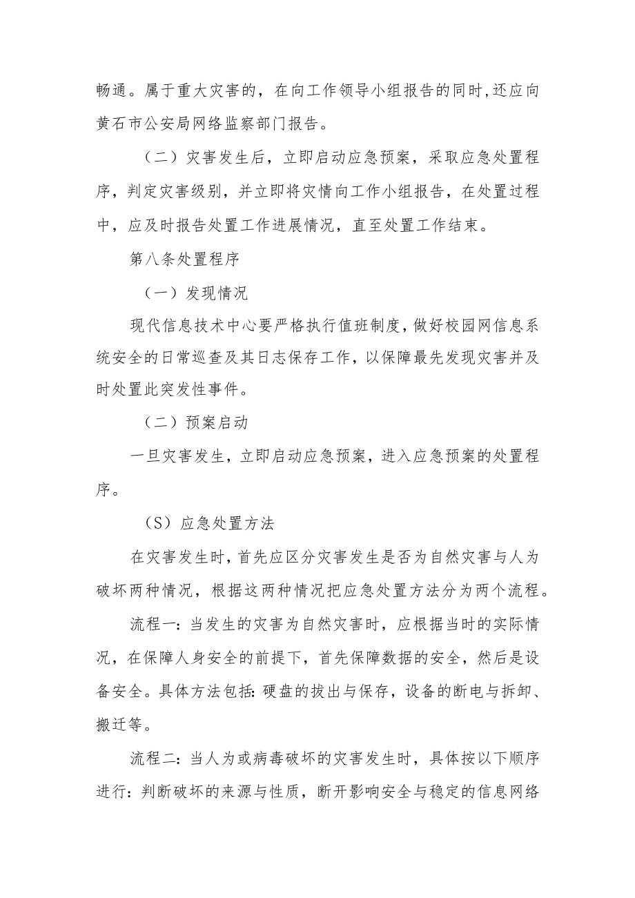 信息系统安全应急预案（精选6篇）.docx_第3页