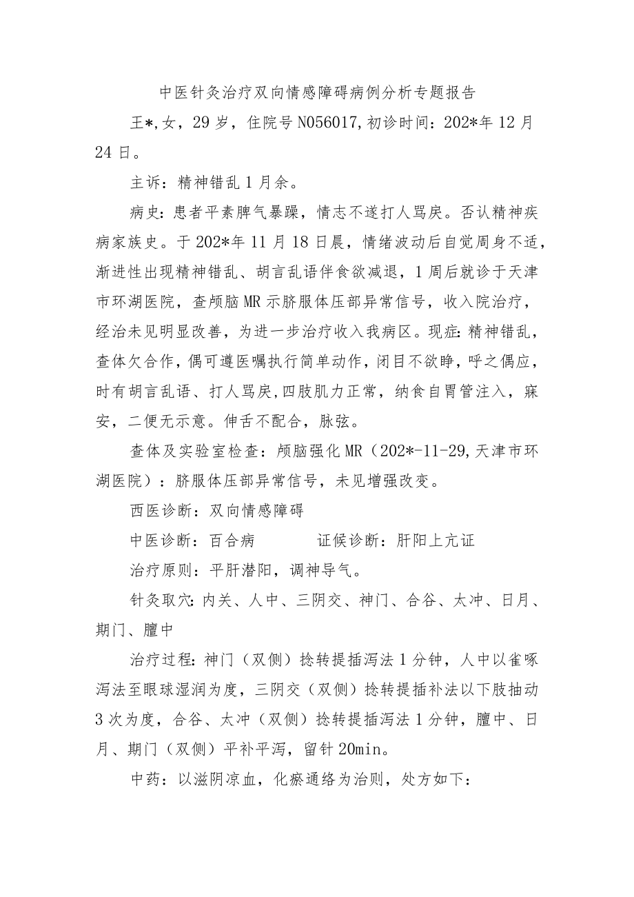 中医针灸治疗双向情感障碍病例分析专题报告.docx_第1页