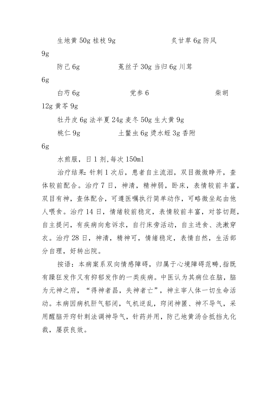 中医针灸治疗双向情感障碍病例分析专题报告.docx_第2页