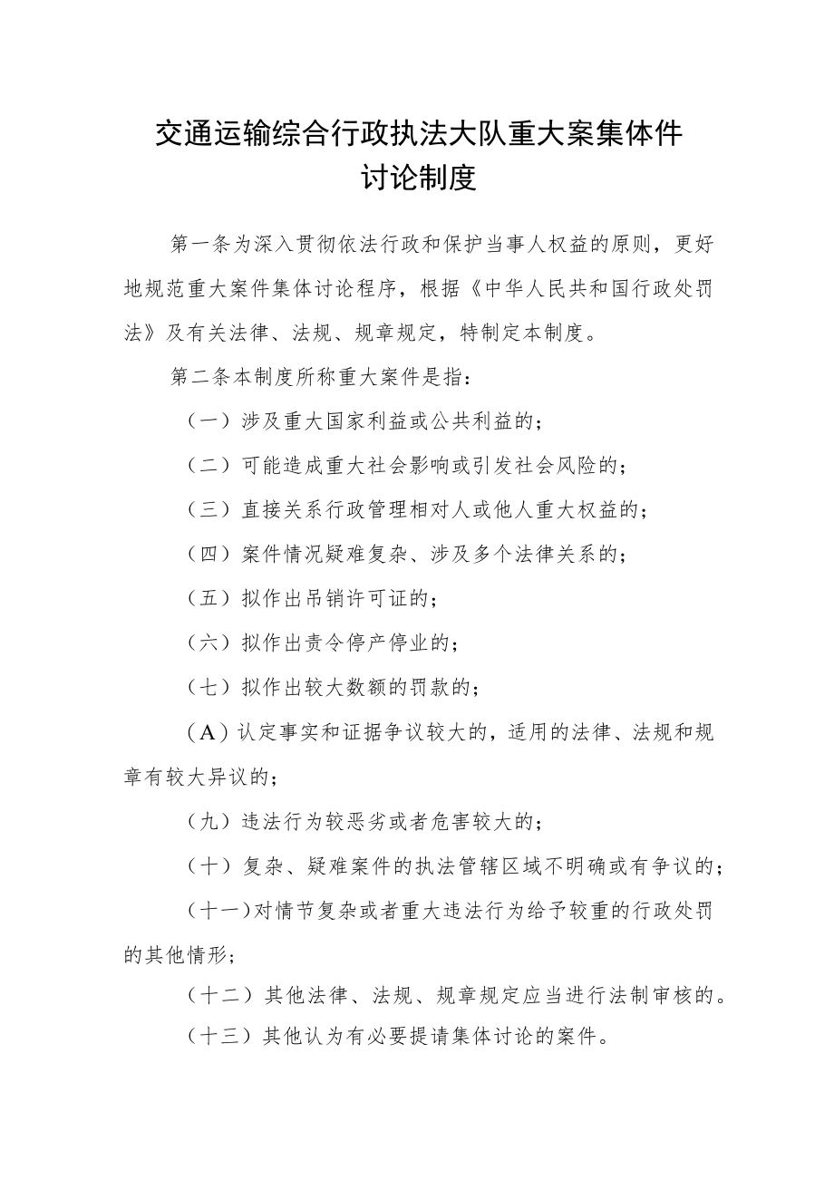 交通运输综合行政执法大队重大案集体件讨论制度.docx_第1页