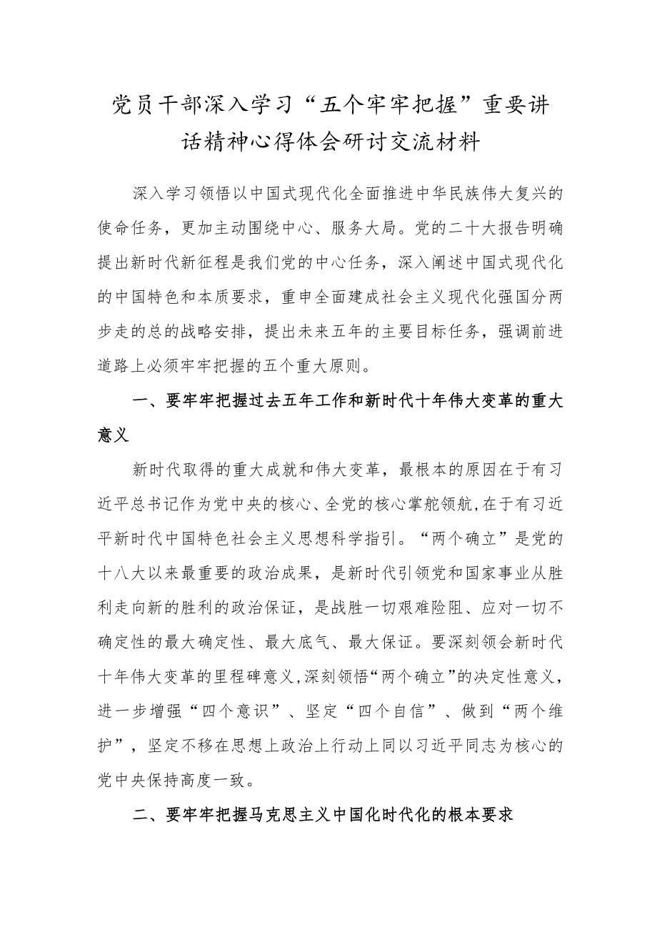 党员干部深入学习“五个牢牢把握”精神心得体会研讨材料.docx_第1页