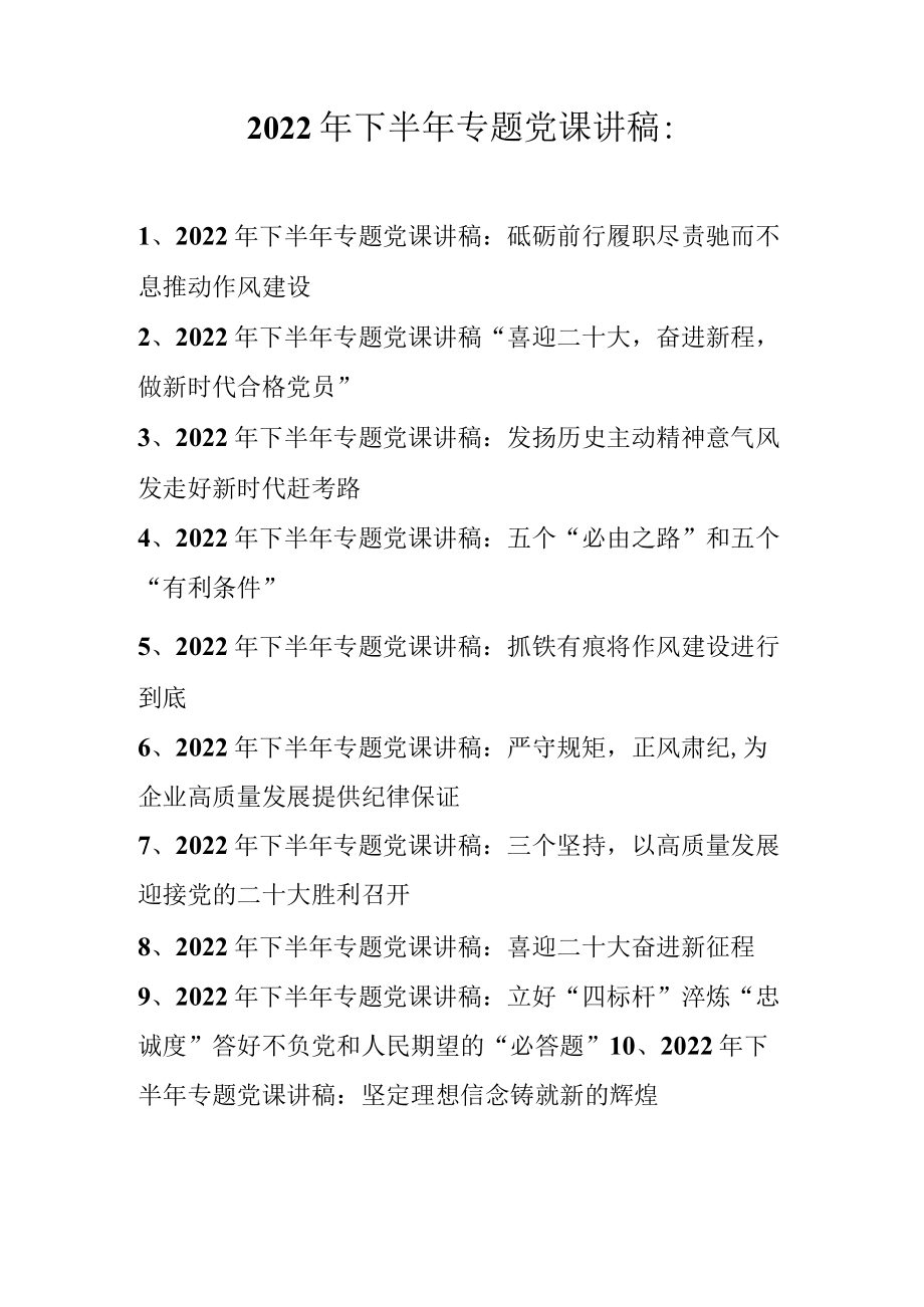 2022年下半年专题党课讲稿合集 共十篇.docx_第1页