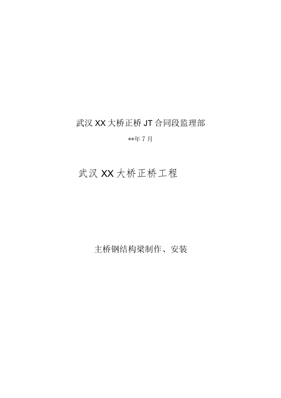 主梁钢结构制造及安装施工监理实施细则范本.docx_第2页