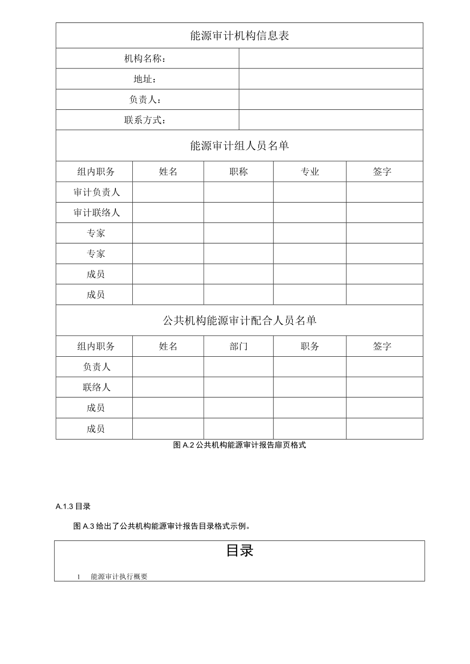 公共机构能源审计报告编写格式和自评表、审核指南、空调系统运行记录样表、报告附件用表.docx_第2页