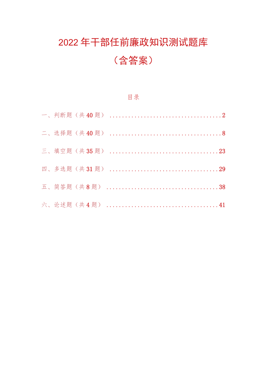 2022年干部任前廉政知识测试题库（含答案）.docx_第1页