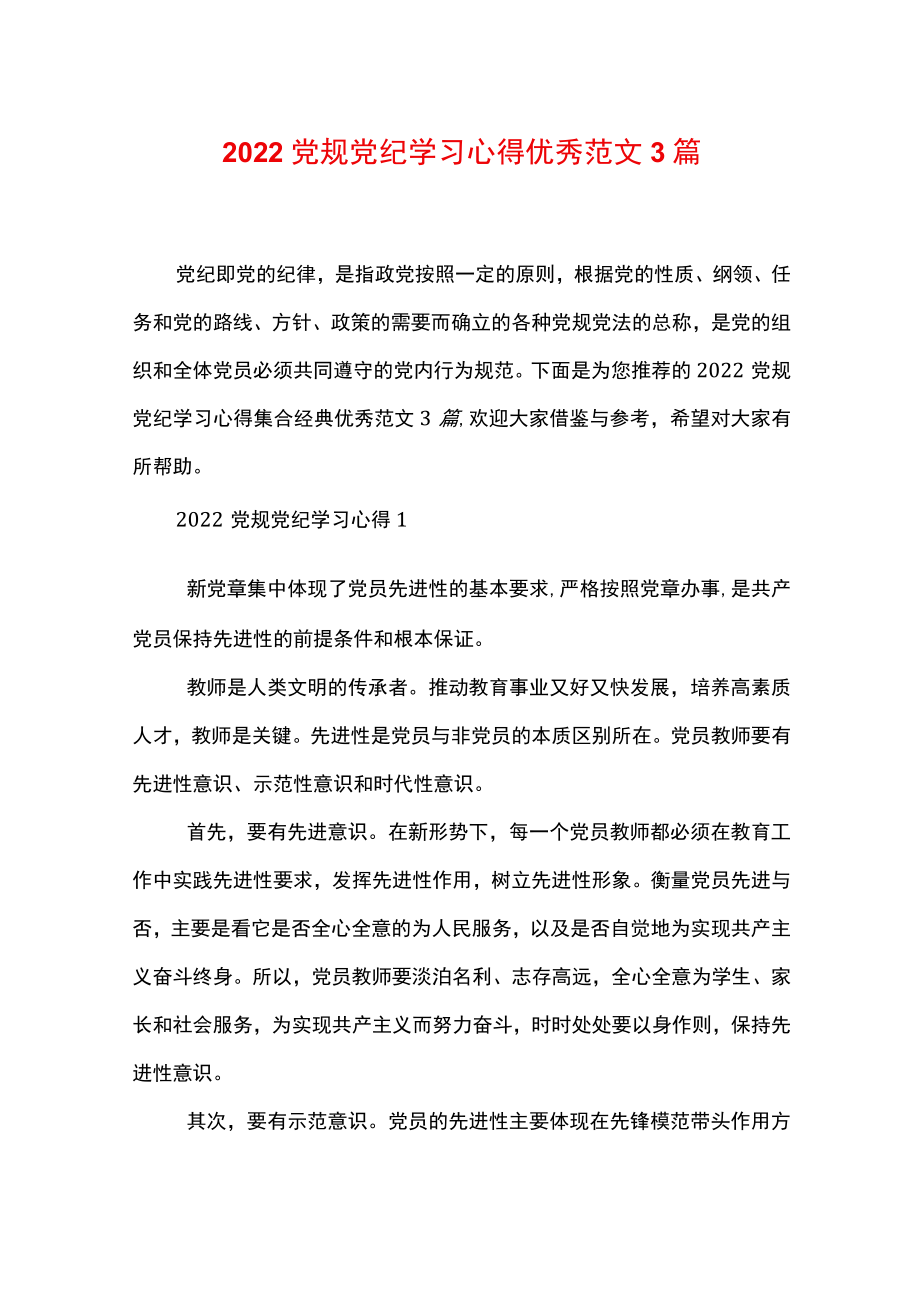 2022党规党纪学习心得优秀范文3篇.docx_第1页