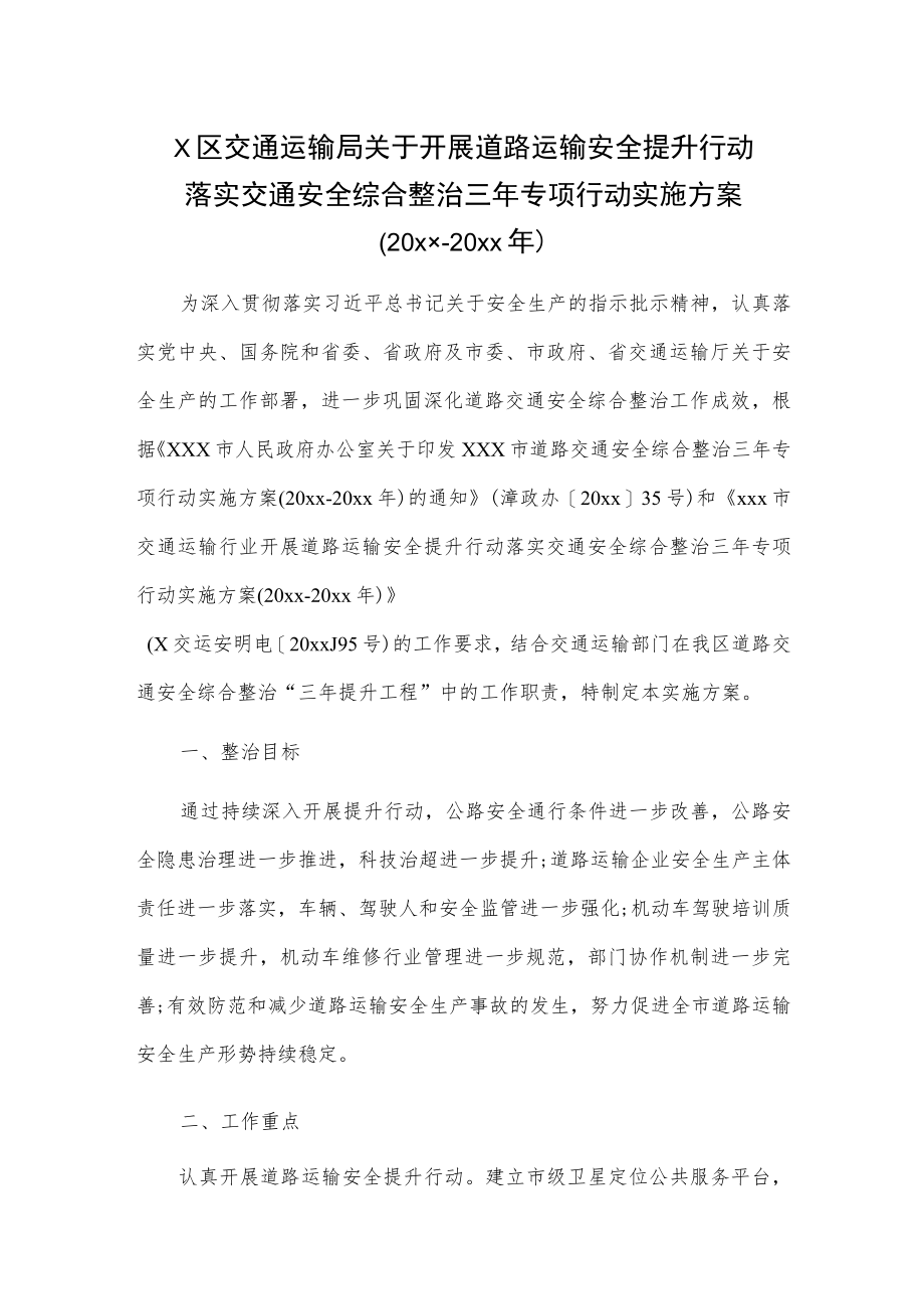 x区交通运输局关于开展道路运输安全提升行动落实交通安全综合整治三年专项行动实施方案（20xx-20xx年）.docx_第1页