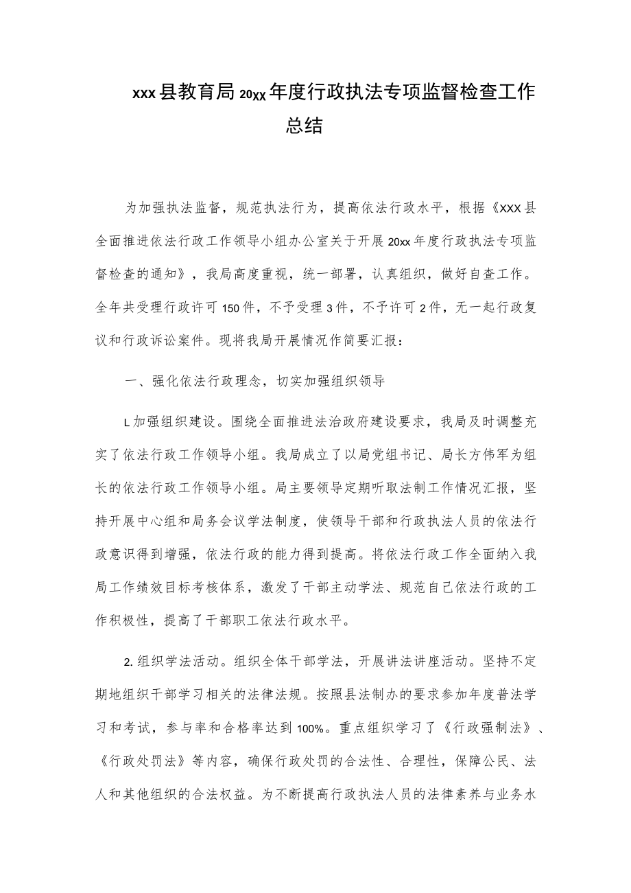 xxx县教育局20xx年度行政执法专项监督检查工作总结.docx_第1页