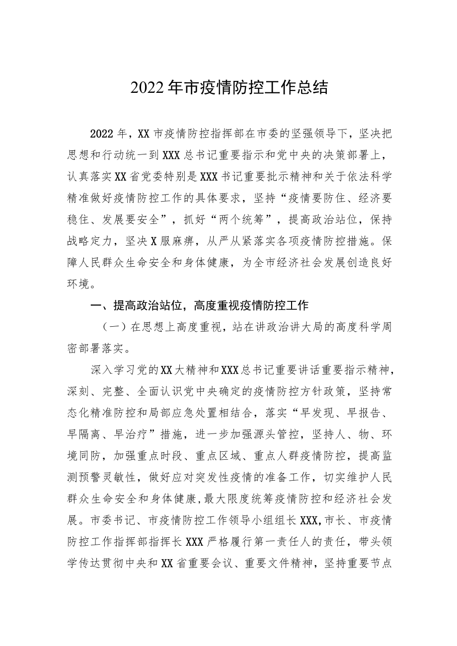 2022年市疫情防控工作总结.docx_第1页