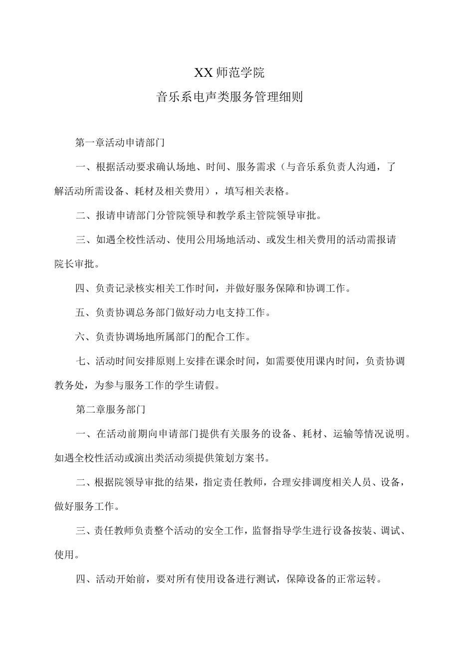 XX师范学院音乐系电声类服务管理细则.docx_第1页