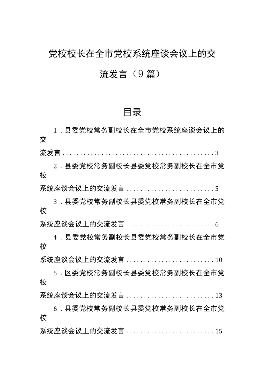 党校校长在全市党校系统座谈会议上的交流发言（9篇）.docx_第1页