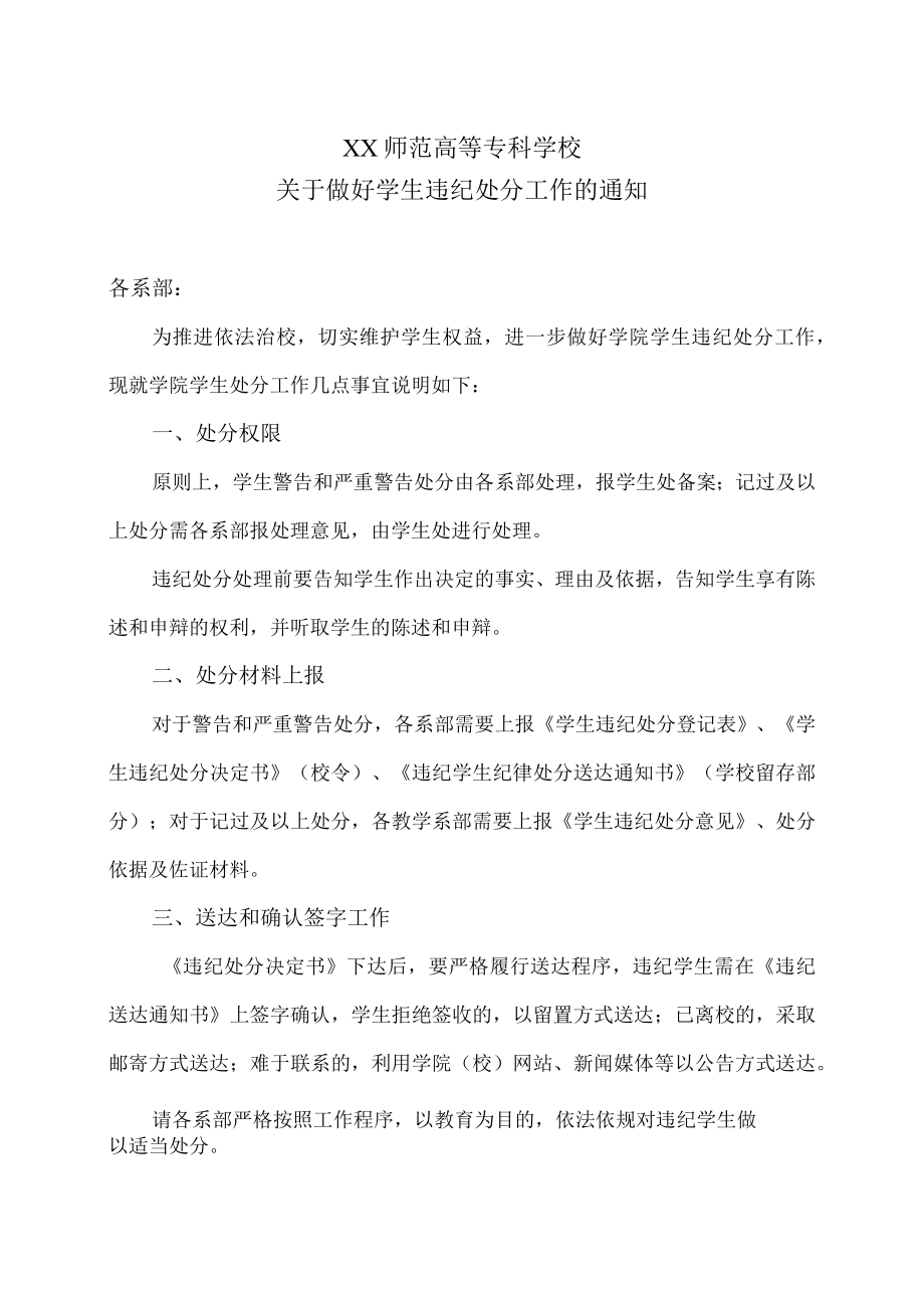 XX师范高等专科学校关于做好学生违纪处分工作的通知.docx_第1页