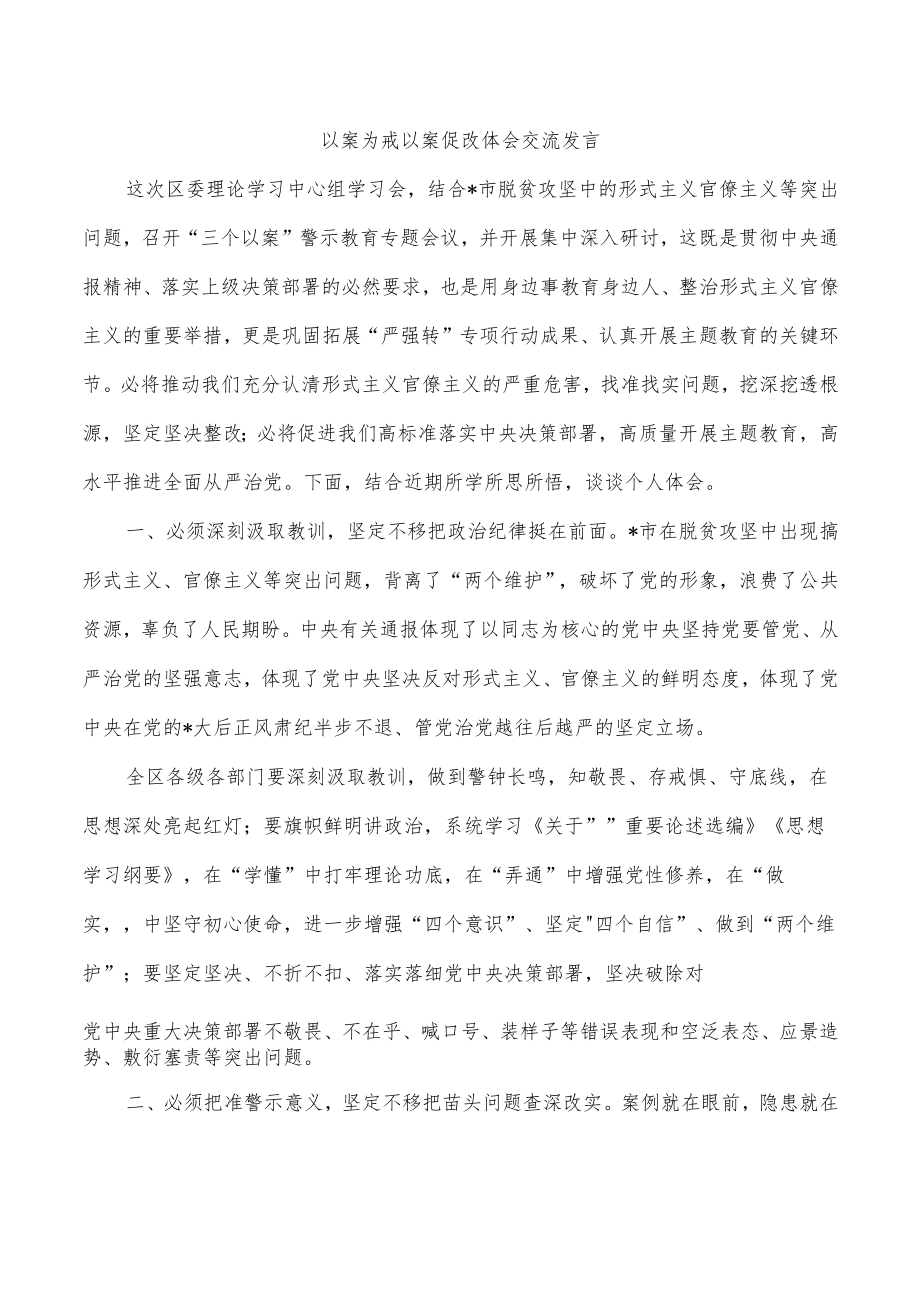 以案为戒以案促改体会交流发言.docx_第1页