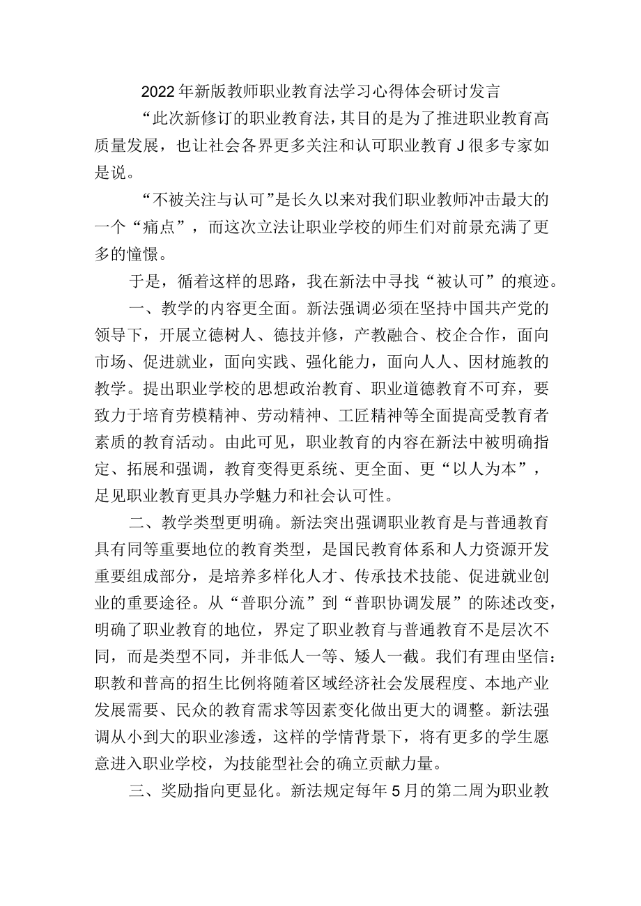 2022年新版教师职业教育法学习心得体会研讨发言.docx_第1页