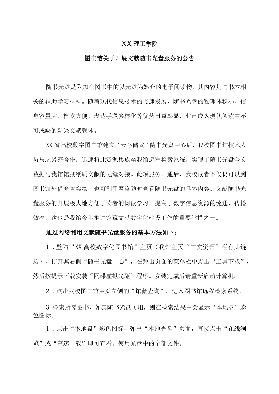 XX理工学院图书馆关于开展文献随书光盘服务的公告.docx_第1页