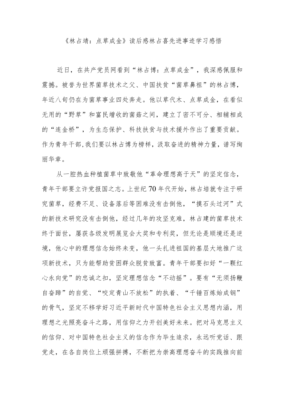 《林占熺：点草成金》读后感林占喜先进事迹学习感悟2篇.docx_第3页