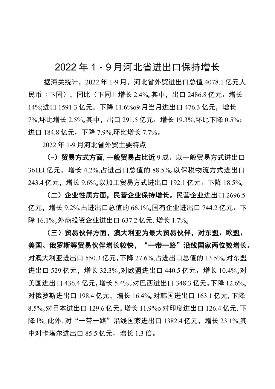 2022年1-7月衡水市进出口统计分析专报.docx_第1页