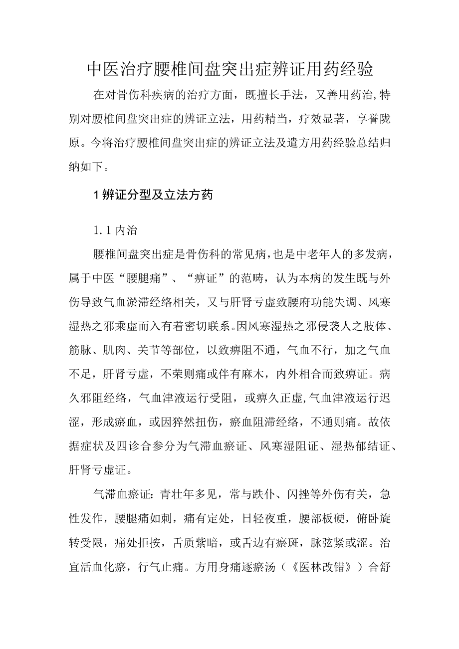 中医治疗腰椎间盘突出症辨证用药经验.docx_第1页