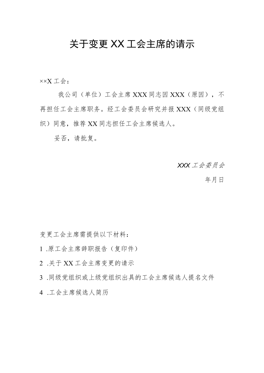 24.关于变更工会主席的请示.docx_第1页